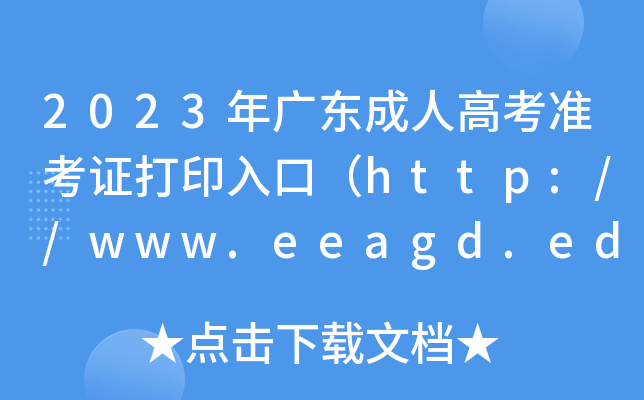 2023㶫˸߿׼֤ӡڣhttp://www.eeagd.edu.cn/cr