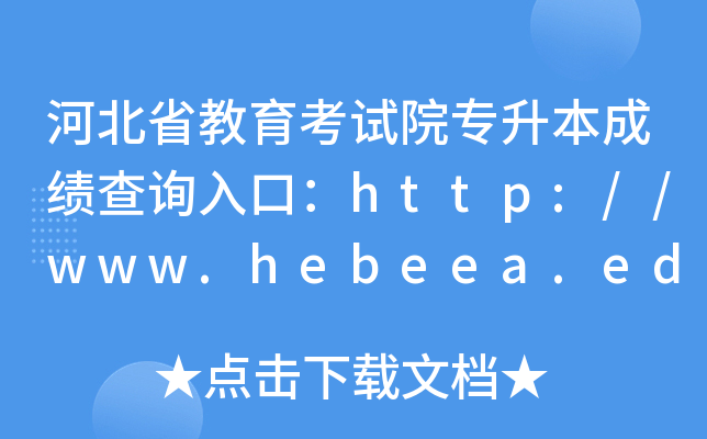 ӱʡԇԺɿԃ?ni)ڣhttp://www.hebeea.edu.cn/