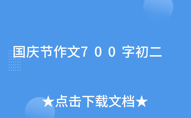 国庆节作文700字初二