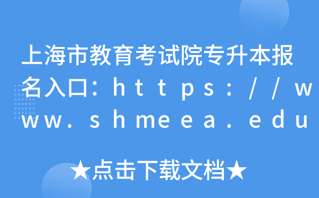 上海市教育考试院专升本报名入口：https://www.shmeea.edu.cn/