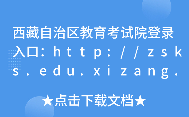 西藏自治区教育考试院登录入口：http://zsks.edu.xizang.gov.cn/