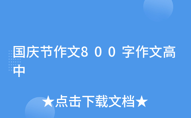国庆节作文800字作文高中