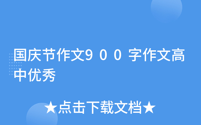 国庆节作文900字作文高中优秀