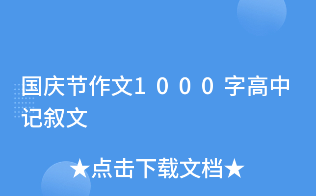 国庆节作文1000字高中记叙文