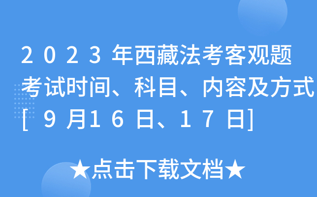 2023�����ط����͹��⿼��ʱ�䡢��Ŀ�����ݼ���ʽ[9��16�ա�17��]