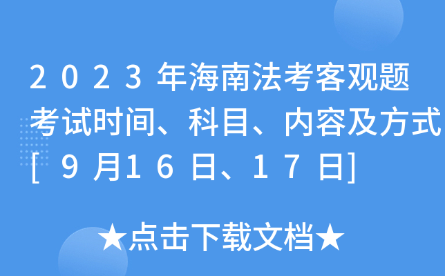 2023年海南法考客观题考试时间、科目、内容及方式[9月16日、17日]