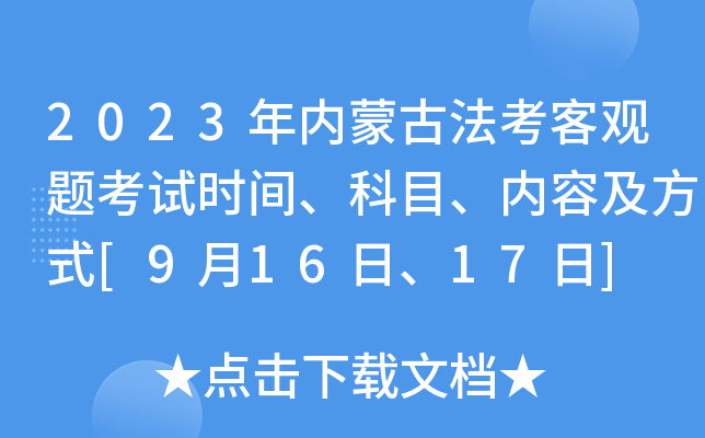 2023年内蒙古法考客观题考试时间、科目、内容及方式[9月16日、17日]