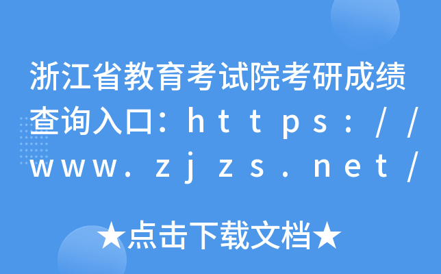 浙江省教育考试院考研成绩查询入口：https://www.zjzs.net/