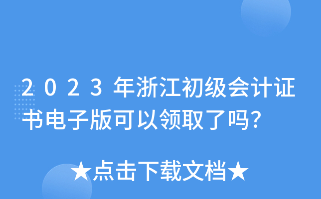 2023年浙江初级会计证书电子版可以领取了吗？