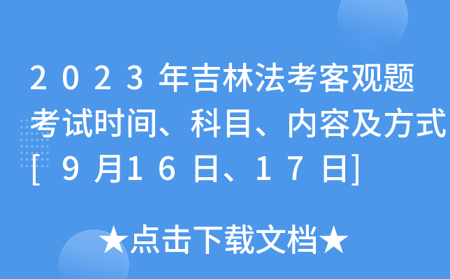2023年吉林法考客观题考试时间、科目、内容及方式[9月16日、17日]