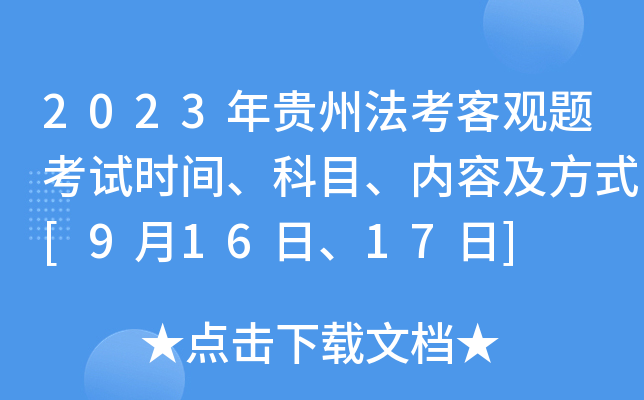 2023����ݷ����͹��⿼��ʱ�䡢��Ŀ�����ݼ���ʽ[9��16�ա�17��]