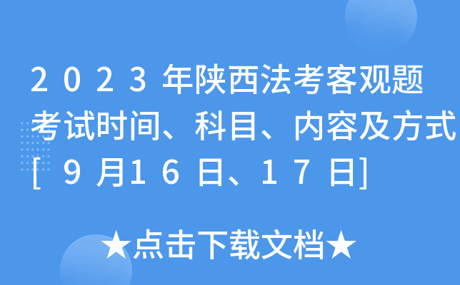 2023年陕西法考客观题考试时间、科目、内容及方式[9月16日、17日]