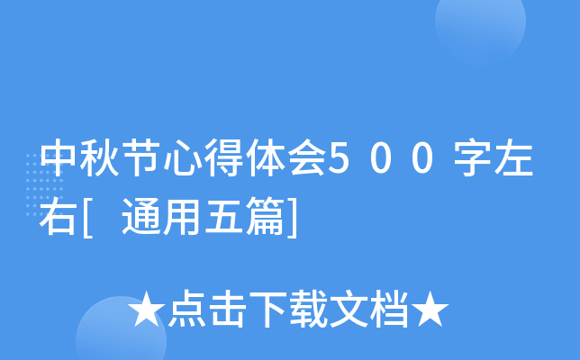 中秋节心得体会500字左右[通用五篇]