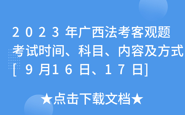 2023年广西法考客观题考试时间、科目、内容及方式[9月16日、17日]