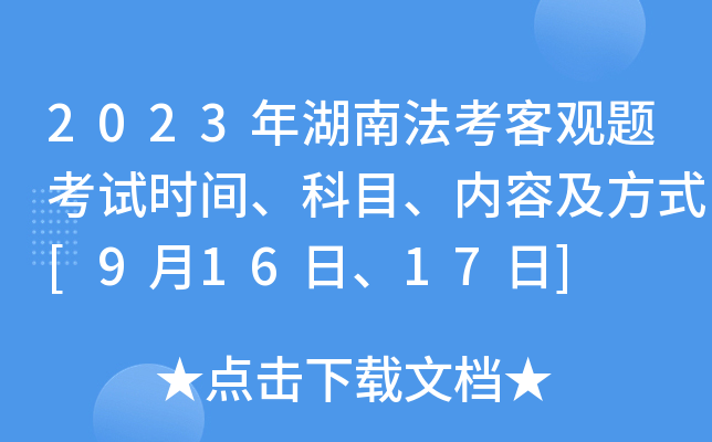 2023����Ϸ����͹��⿼��ʱ�䡢��Ŀ�����ݼ���ʽ[9��16�ա�17��]