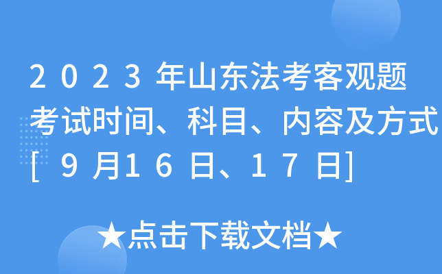 2023��ɽ�������͹��⿼��ʱ�䡢��Ŀ�����ݼ���ʽ[9��16�ա�17��]