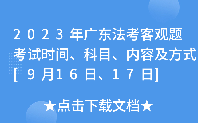 2023��㶫�����͹��⿼��ʱ�䡢��Ŀ�����ݼ���ʽ[9��16�ա�17��]