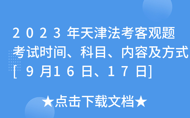 2023����򷨿��͹��⿼��ʱ�䡢��Ŀ�����ݼ���ʽ[9��16�ա�17��]