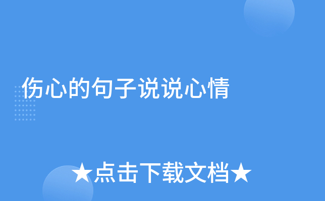 伤心的句子说说心情