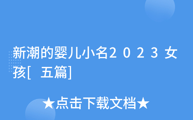 新潮的婴儿小名2023女孩[五篇]