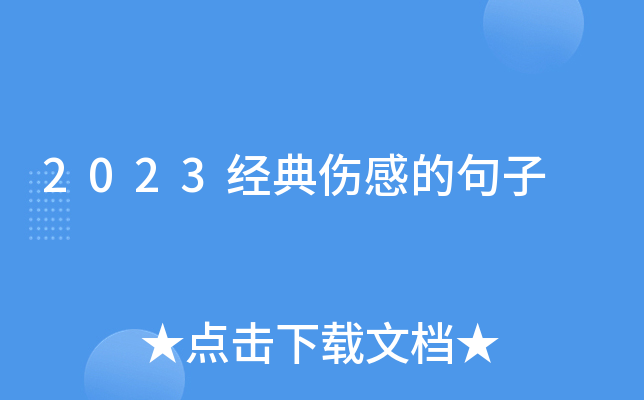 2023经典伤感的句子