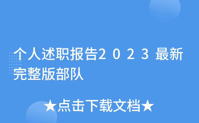个人述职报告2023最新完整版部队