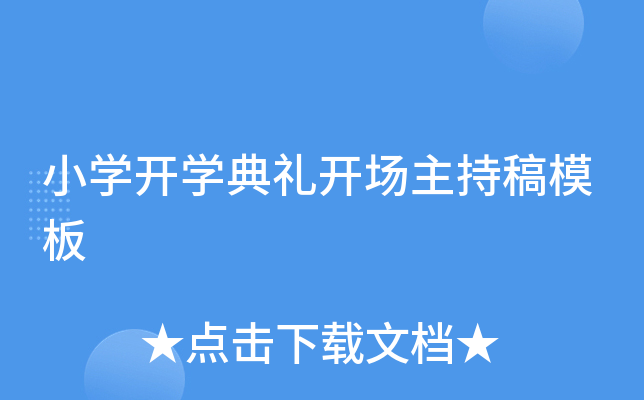 小开云kaiyun(中国)开开云kaiyun(中国)典礼开场主持稿模板