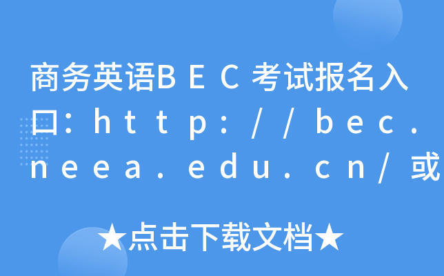 ̄ӢZBECԇڣhttp://bec.neea.edu.cn/http://bec.neea.cn