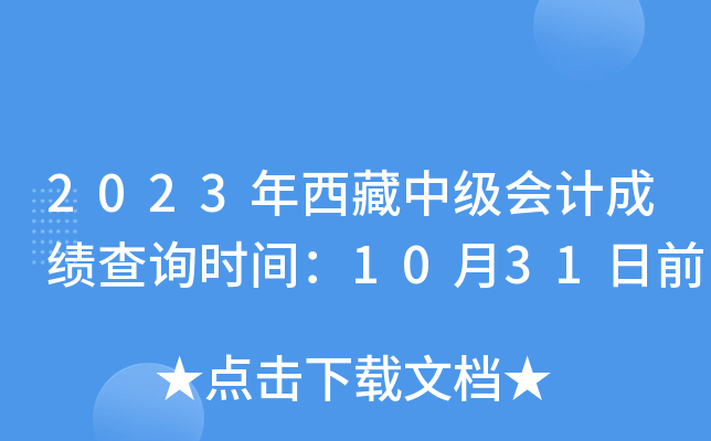 2023年西藏中级会计成绩查询时间：10月31日前