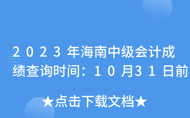 2023年海南中级会计成绩查询时间：10月31日前