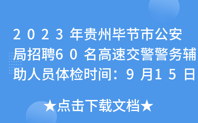 2023年贵州毕节市公安局招聘60名高速交警警务辅助人员体检时间：9月15日