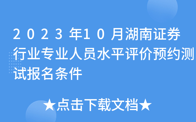 2023年10月湖南证券行业专业人员水平评价预约测试报名条件