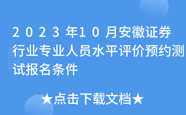 2023年10月安徽证券行业专业人员水平评价预约测试报名条件