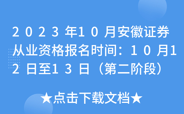2023年10月安徽证券从业资格报名时间：10月12日至13日（第二阶段）