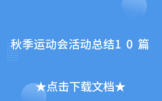 秋季运动会活动总结10篇