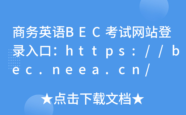 ̄(w)ӢZBECԇW(wng)վڣhttps://bec.neea.cn/