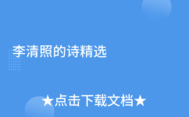 李清照的诗精选