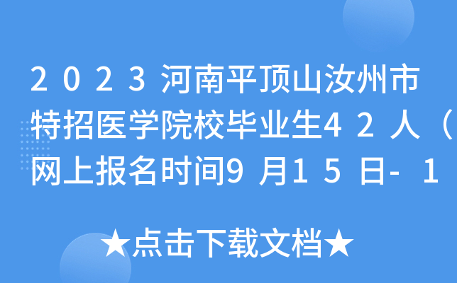 2023河南平顶山汝州市特招医学院校毕业生42人（网上报名时间9月15日-18日）