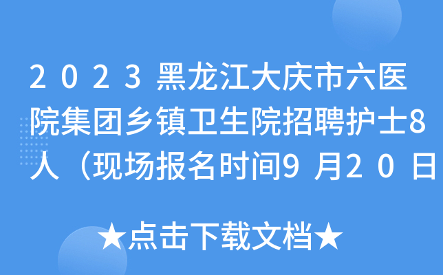 2023黑龙江大庆市六医院集团乡镇卫生院招聘护士8人（现场报名时间9月20日止）
