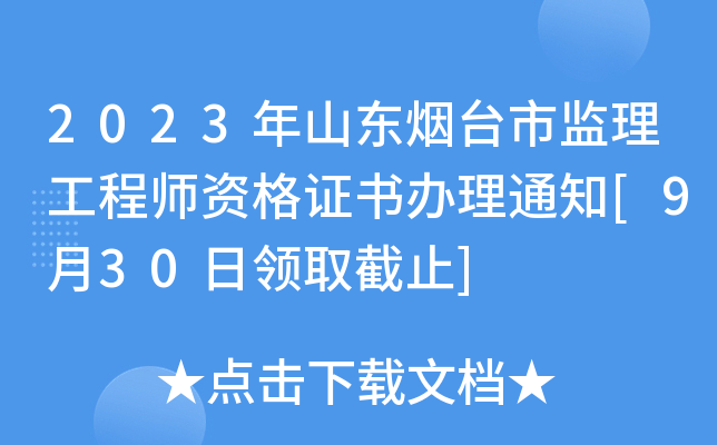 2023年山东烟台市监理工程师资格证书办理通知[9月30日领取截止]