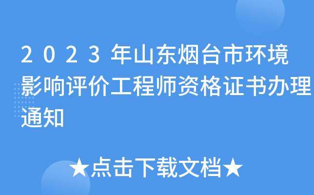 2023年山东烟台市环境影响评价工程师资格证书办理通知