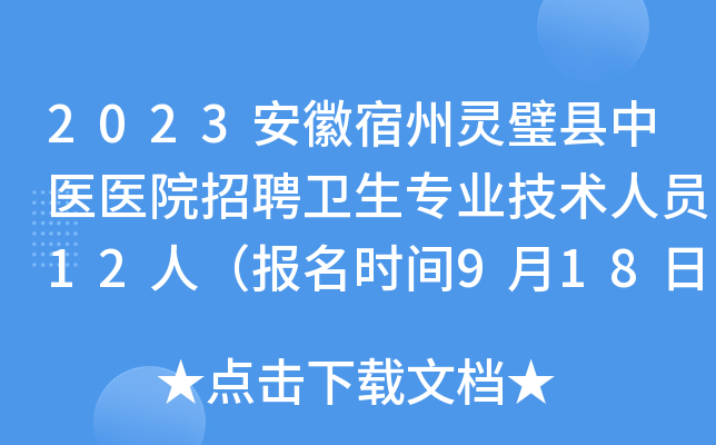 2023安徽宿州灵璧县中医医院招聘卫生专业技术人员12人（报名时间9月18日-21日）