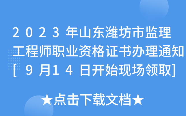 2023年山东潍坊市监理工程师职业资格证书办理通知[9月14日开始现场领取]