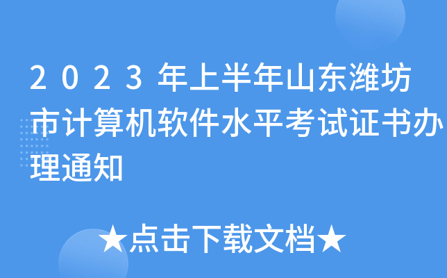 2023年上半年山东潍坊市计算机软件水平考试证书办理通知