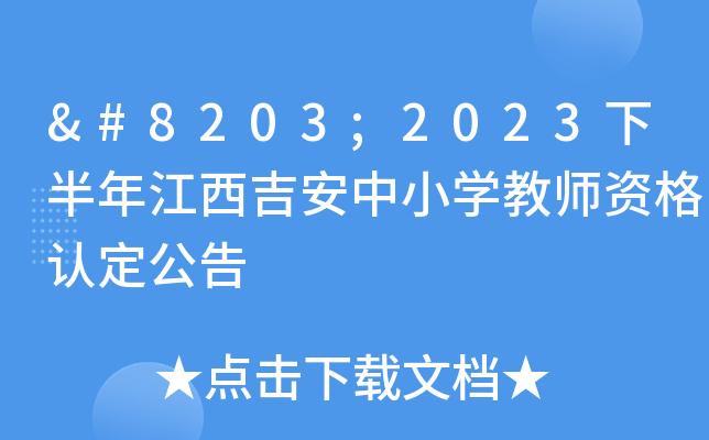 ​2023下半年江西吉安中小开云kaiyun(中国)教师资格认定公告