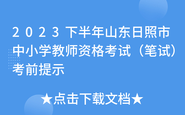 2023下半年山东日照市中小开云kaiyun(中国)教师资格考试（笔试）考前提示