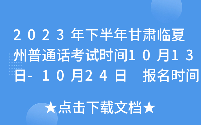 2023年下半年甘肃临夏州普通话考试时间10月13日-10月24日 报名时间9月16日起