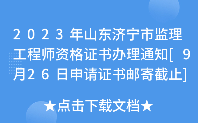 2023年山东济宁市监理工程师资格证书办理通知[9月26日申请证书邮寄截止]