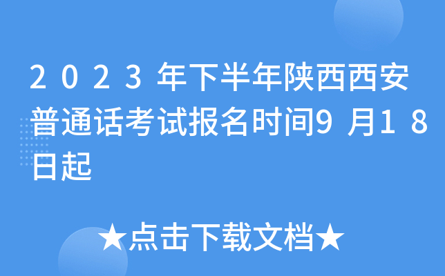 2023年下半年陕西西安普通话考试报名时间9月18日起