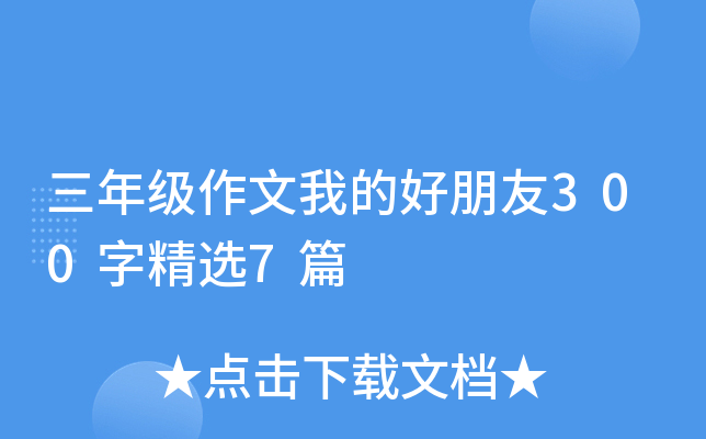 三年级作文我的好朋友300字精选7篇